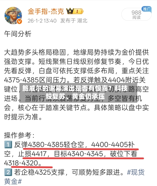 鲍威尔的谢幕演出是否有惊喜？科技股复苏、黄金仍承压-第2张图片