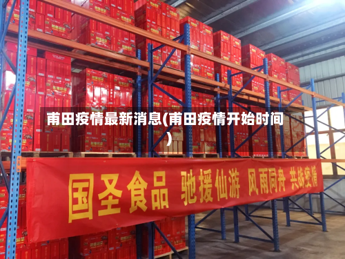 甫田疫情最新消息(甫田疫情开始时间)