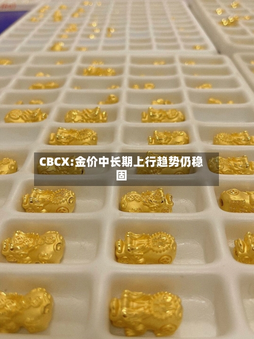 CBCX:金价中长期上行趋势仍稳固-第2张图片