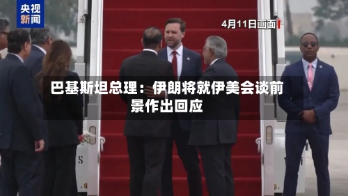 巴基斯坦总理：伊朗将就伊美会谈前景作出回应-第3张图片