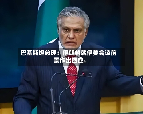 巴基斯坦总理：伊朗将就伊美会谈前景作出回应-第2张图片