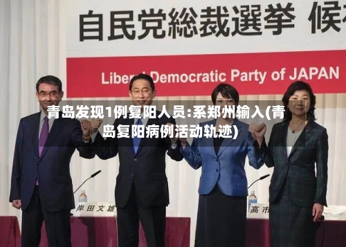 青岛发现1例复阳人员:系郑州输入(青岛复阳病例活动轨迹)-第2张图片