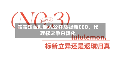 露露乐蒙创始人公开质疑新CEO，代理权之争白热化-第3张图片