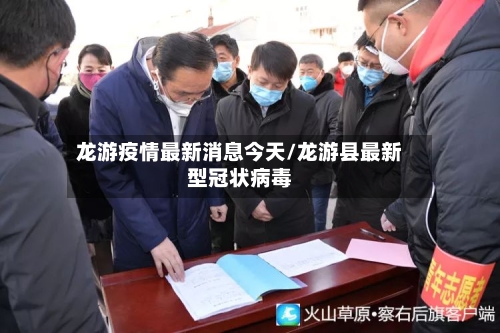 龙游疫情最新消息今天/龙游县最新型冠状病毒-第3张图片