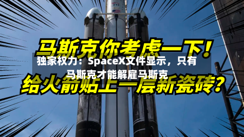 独家权力：SpaceX文件显示，只有马斯克才能解雇马斯克-第2张图片