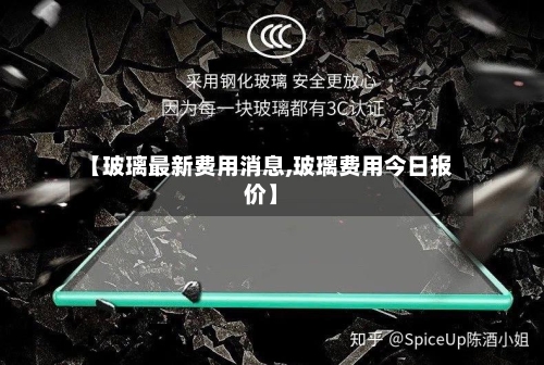 【玻璃最新费用消息,玻璃费用今日报价】-第1张图片