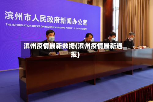 滨州疫情最新数据(滨州疫情最新通报)-第2张图片