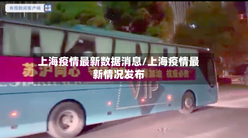 上海疫情最新数据消息/上海疫情最新情况发布-第3张图片
