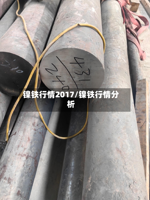 镍铁行情2017/镍铁行情分析-第2张图片