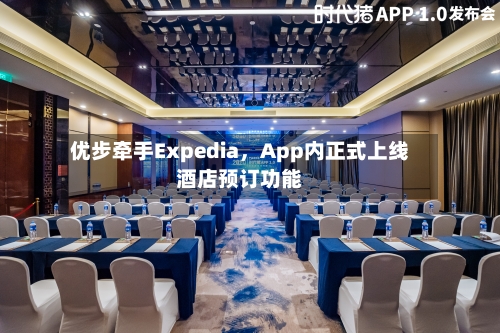 优步牵手Expedia，App内正式上线酒店预订功能-第2张图片