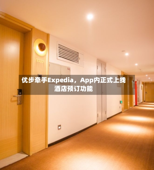 优步牵手Expedia	，App内正式上线酒店预订功能-第1张图片