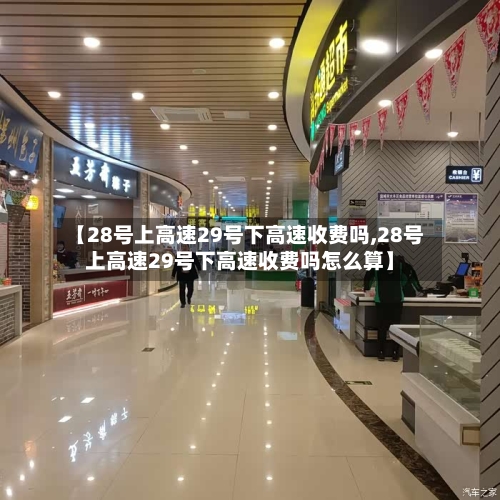 【28号上高速29号下高速收费吗,28号上高速29号下高速收费吗怎么算】-第1张图片