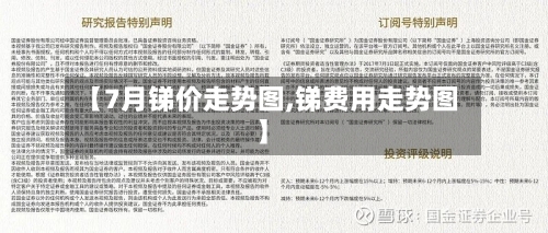 【7月锑价走势图,锑费用走势图】-第1张图片