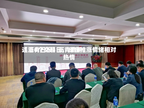 【沥青日报】沥青费用连涨6个交易日，资金推涨情绪相对热情-第3张图片