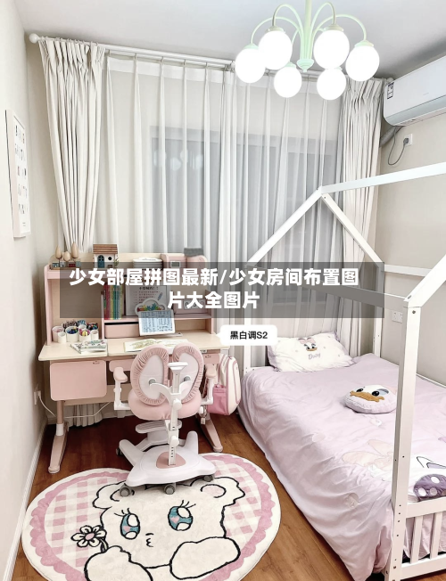 少女部屋拼图最新/少女房间布置图片大全图片-第1张图片