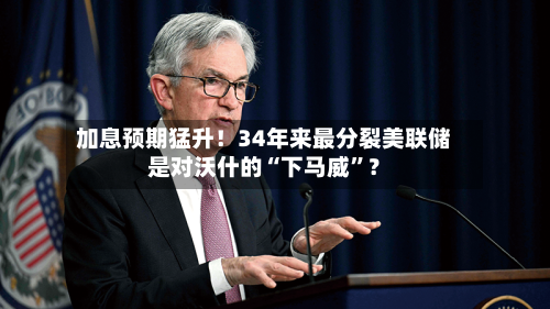 加息预期猛升！34年来最分裂美联储是对沃什的“下马威”？-第2张图片