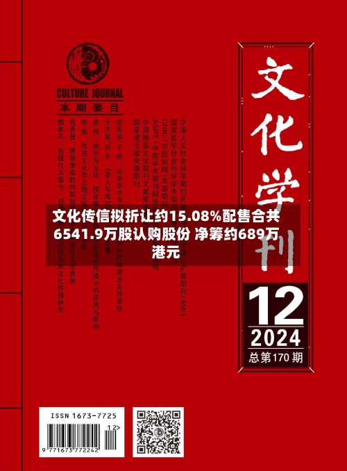 文化传信拟折让约15.08%配售合共6541.9万股认购股份 净筹约689万港元-第2张图片