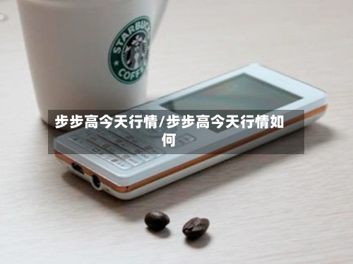 步步高今天行情/步步高今天行情如何-第2张图片