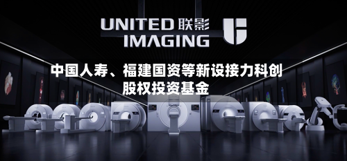 中国人寿	、福建国资等新设接力科创股权投资基金-第1张图片