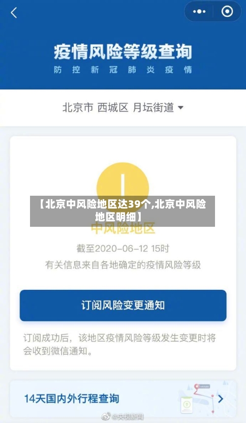 【北京中风险地区达39个,北京中风险地区明细】-第3张图片