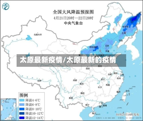 太原最新疫情/太原最新的疫情-第1张图片