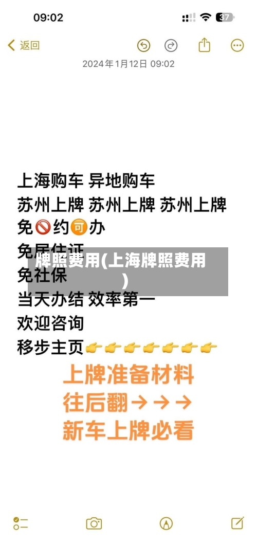 牌照费用(上海牌照费用)-第3张图片