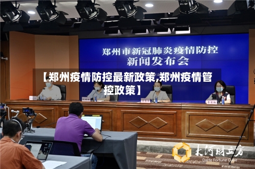 【郑州疫情防控最新政策,郑州疫情管控政策】-第2张图片