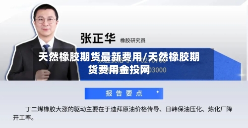 天然橡胶期货最新费用/天然橡胶期货费用金投网-第2张图片