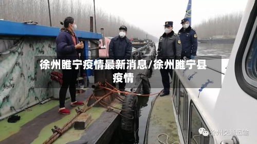 徐州睢宁疫情最新消息/徐州睢宁县疫情-第1张图片