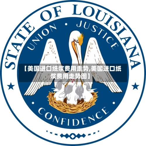 【美国进口纸浆费用走势,美国进口纸浆费用走势图】-第3张图片