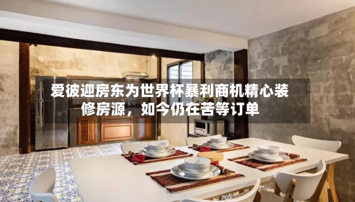 爱彼迎房东为世界杯暴利商机精心装修房源，如今仍在苦等订单-第2张图片