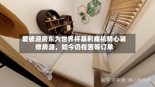 爱彼迎房东为世界杯暴利商机精心装修房源	，如今仍在苦等订单-第3张图片