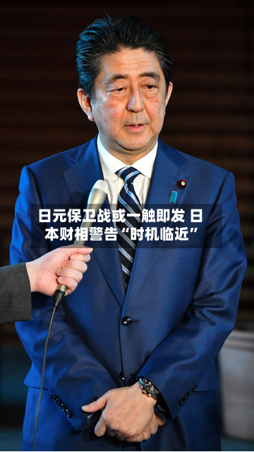 日元保卫战或一触即发 日本财相警告“时机临近”-第2张图片