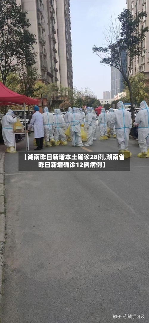 【湖南昨日新增本土确诊28例,湖南省昨日新增确诊12例病例】-第2张图片