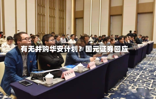 有无并购华安计划？国元证券回应-第3张图片