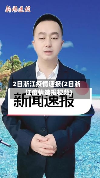 2日浙江疫情速报(2日浙江疫情速报视频)-第3张图片