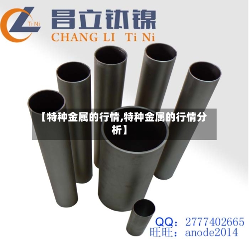 【特种金属的行情,特种金属的行情分析】-第2张图片