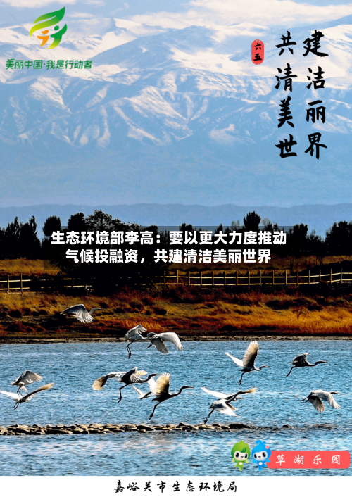 生态环境部李高：要以更大力度推动气候投融资，共建清洁美丽世界-第2张图片