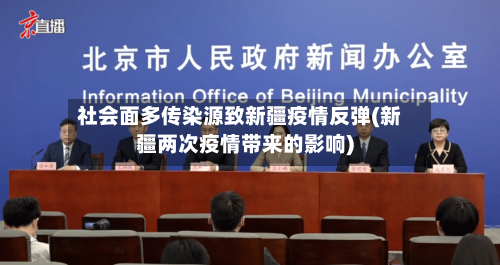 社会面多传染源致新疆疫情反弹(新疆两次疫情带来的影响)-第2张图片