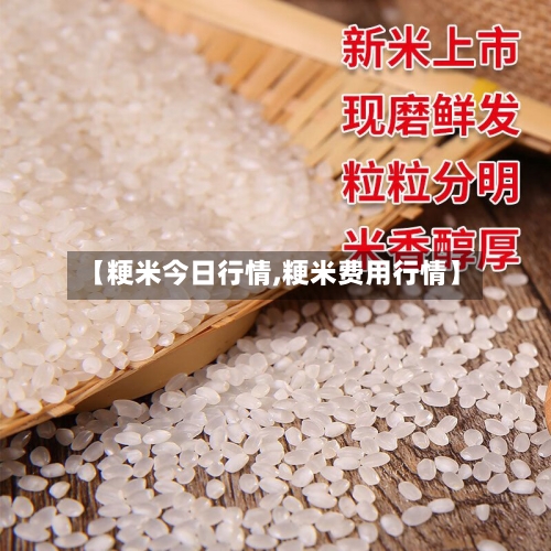 【粳米今日行情,粳米费用行情】-第3张图片