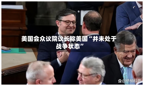 美国会众议院议长称美国“并未处于战争状态	”-第2张图片