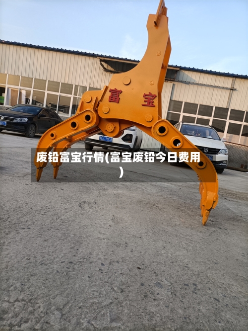 废铅富宝行情(富宝废铅今日费用)-第1张图片