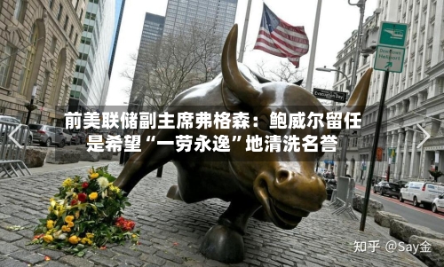 前美联储副主席弗格森：鲍威尔留任是希望“一劳永逸	”地清洗名誉-第1张图片