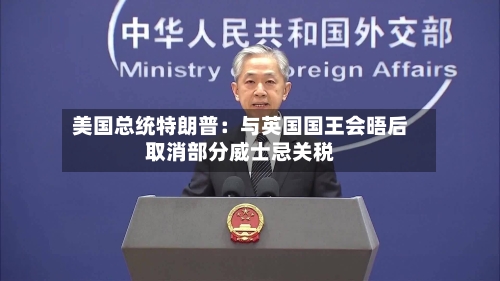 美国总统特朗普：与英国国王会晤后取消部分威士忌关税-第2张图片
