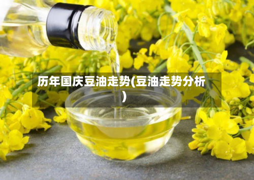 历年国庆豆油走势(豆油走势分析)-第1张图片