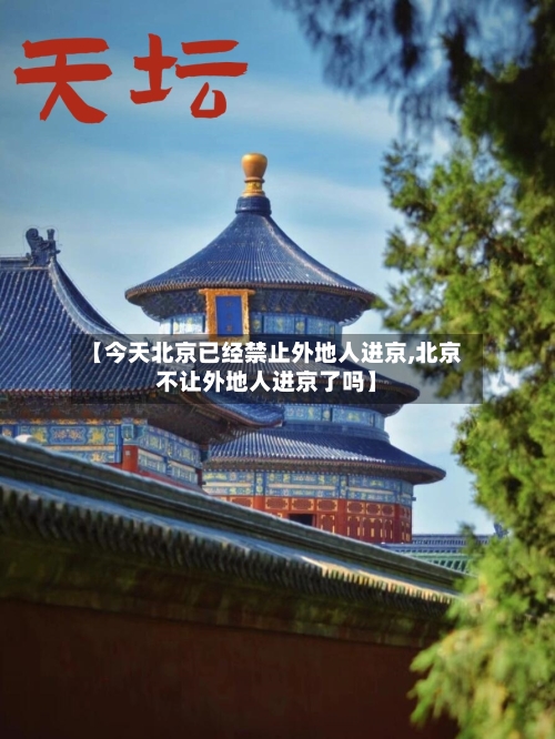 【今天北京已经禁止外地人进京,北京不让外地人进京了吗】-第3张图片