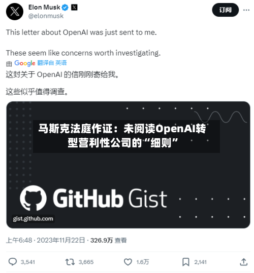 马斯克法庭作证：未阅读OpenAI转型营利性公司的“细则”-第2张图片