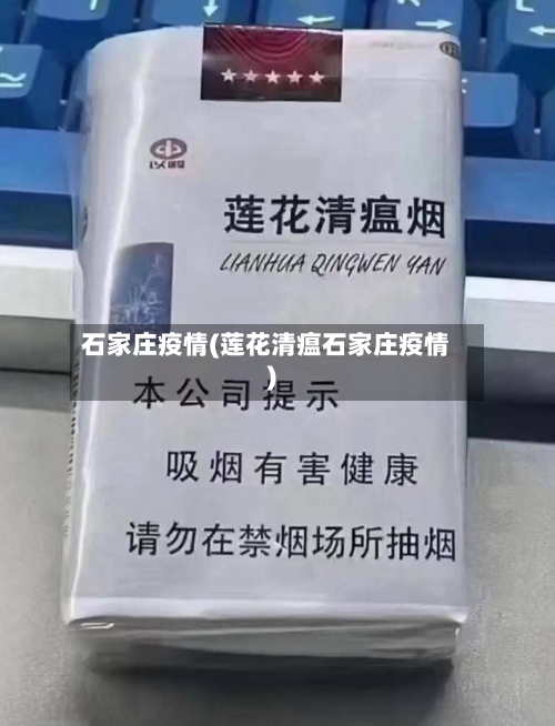 石家庄疫情(莲花清瘟石家庄疫情)-第3张图片