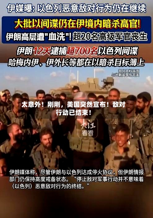 太意外！刚刚	，美国突然宣布！敌对行动已结束！-第2张图片