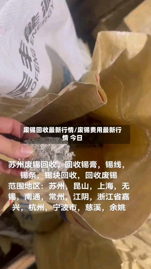 废锡回收最新行情/废锡费用最新行情 今日-第2张图片